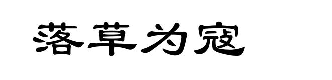 落草为寇