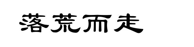 落荒而走