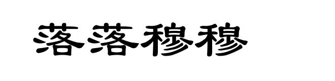 落落穆穆