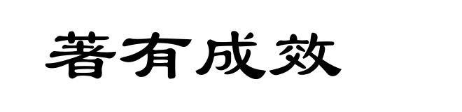 著有成效