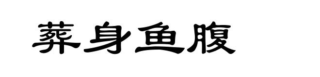 葬身鱼腹