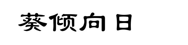 葵倾向日
