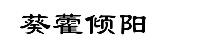 葵藿倾阳