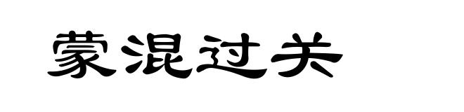 蒙混过关