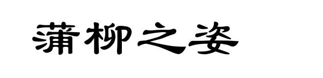 蒲柳之姿