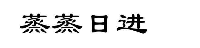 蒸蒸日进