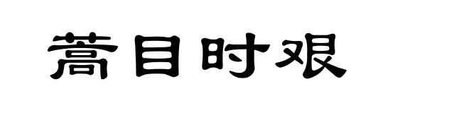 蒿目时艰