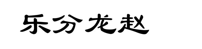 乐分龙赵