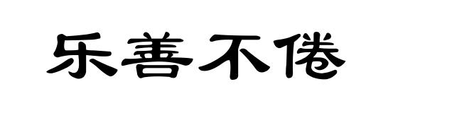 乐善不倦