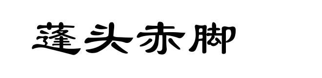 蓬头赤脚