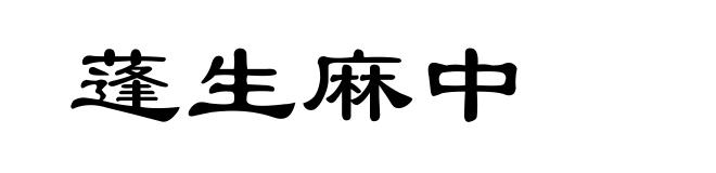 蓬生麻中