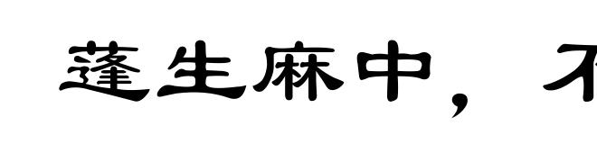 蓬生麻中,不扶自直