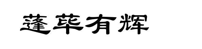 蓬荜有辉