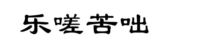 乐嗟苦咄