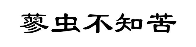 蓼虫不知苦