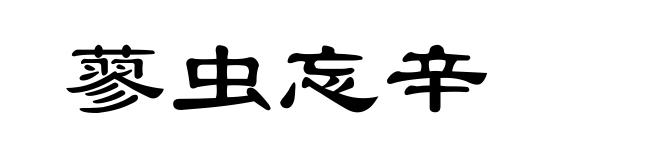 蓼虫忘辛