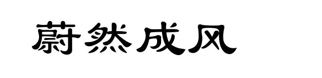 蔚然成风
