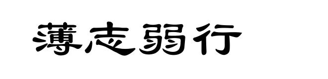 薄志弱行