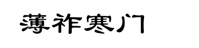 薄祚寒门