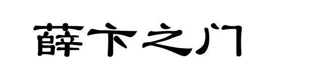 薛卞之门