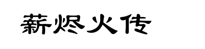 薪烬火传