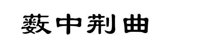 薮中荆曲