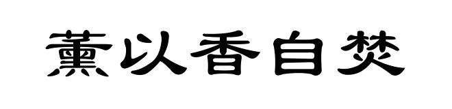 薰以香自焚