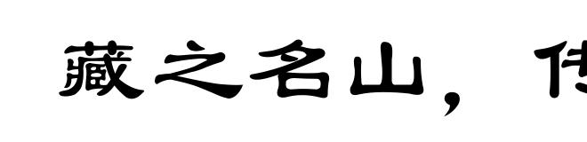 藏之名山，传之其人