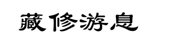 藏修游息