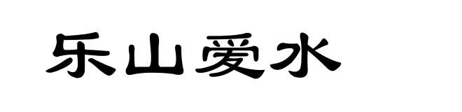 乐山爱水