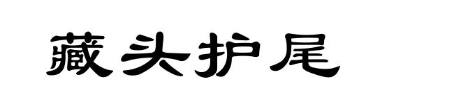 藏头护尾