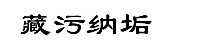 藏污纳垢