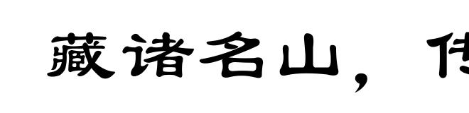藏诸名山，传之其人