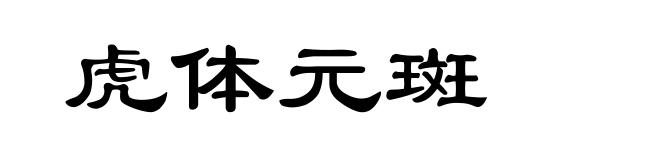 虎体元斑