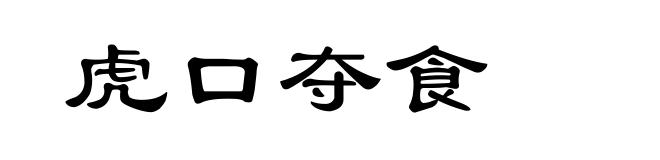虎口夺食