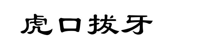 虎口拔牙