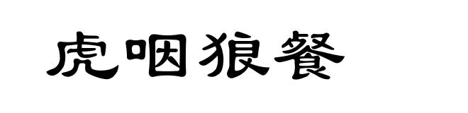 虎咽狼餐