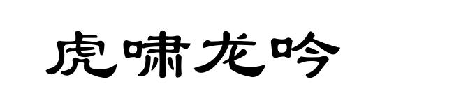 虎啸龙吟