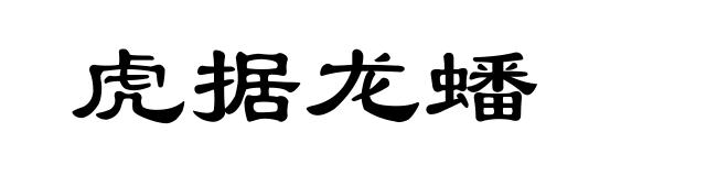 虎据龙蟠