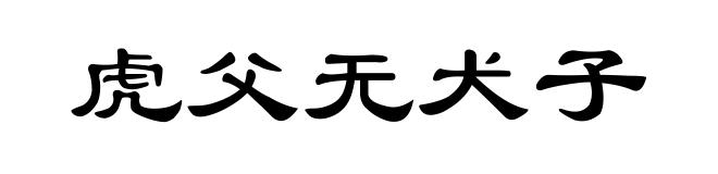 虎父无犬子