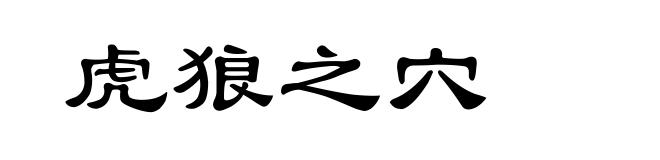 虎狼之穴
