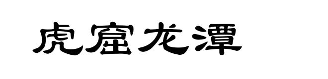 虎窟龙潭