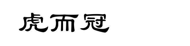 虎而冠