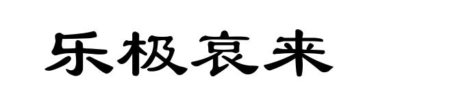 乐极哀来
