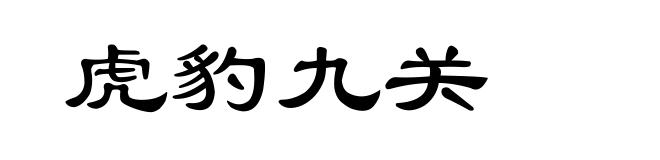 虎豹九关