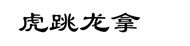 虎跳龙拿