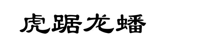 虎踞龙蟠