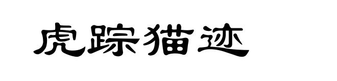 虎踪猫迹