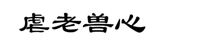 虐老兽心