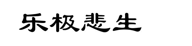 乐极悲生